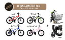 アイデス ディーバイクマスター16V 16インチ<完成品>/...