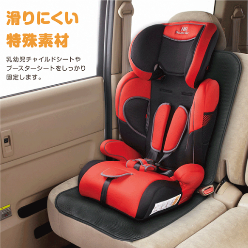 グリップシート【日本育児】チャイルドシート滑り止めマット