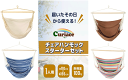 チェアハンモック スターターセット【キュリアス】室内 屋外 キャンプ用品 アウトドア 収納バッグ付き