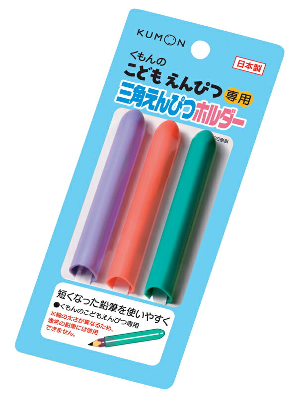 ＜ネコポス→220円！＞くもん　三角えんぴつホルダー