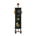 座敷旗中サイズ(名前旗) 刺繍お名前入り台付き【送料無料(北海道・沖縄県除く!】