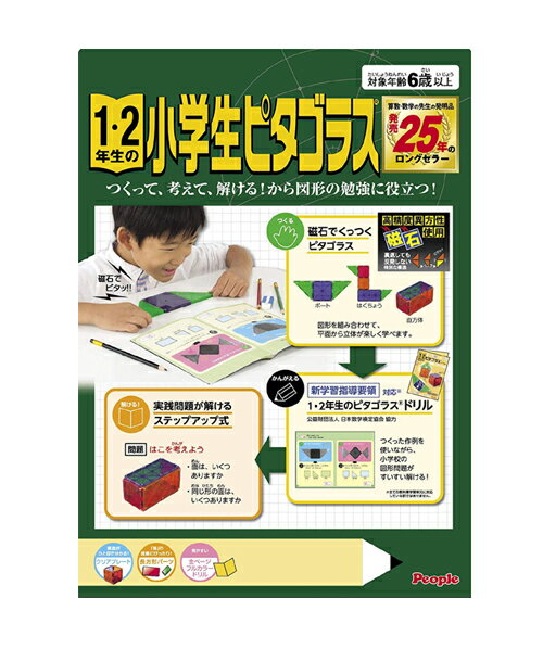 ピープル 1・2年生の小学生ピタゴラス 1・2年生の小学生ピタゴラス【ピープル】小学生　知育玩具