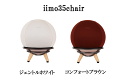 iimo35chair【JTC】ジェーティーシー イーモ さんごチェア 産後 サンゴチェア