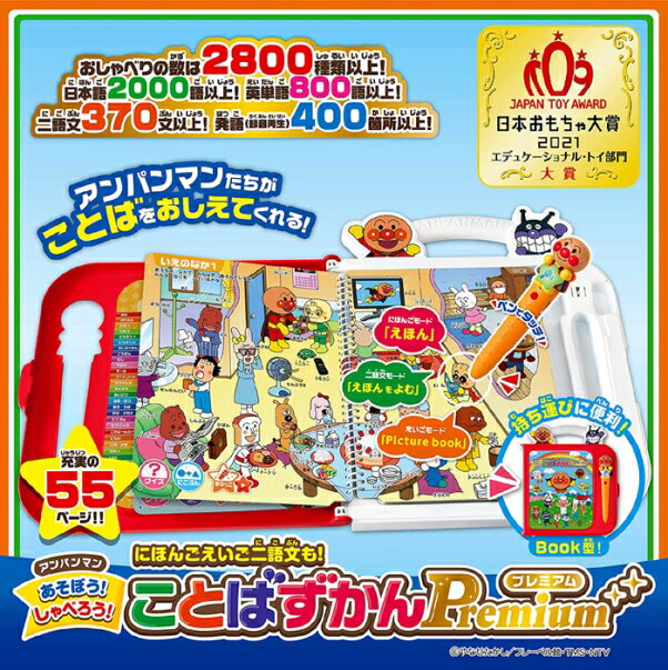 アンパンマンにほんごえいご二語文も!あそぼう!しゃべろう!ことばずかんPremium【セガトイズ】知育玩具