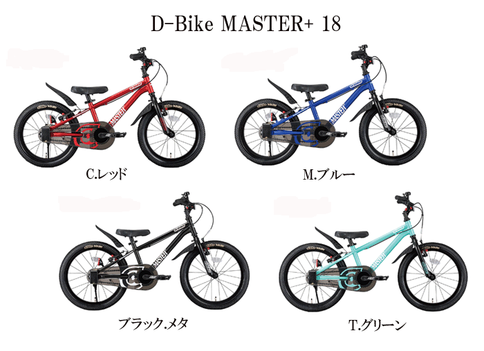 アイデス　ディーバイク マスタープラス　18インチ＜完成品＞★今なら自転車カバープレゼント！【ides】【包装不可】D-bike Master＋　子供用　キッズ　自転車