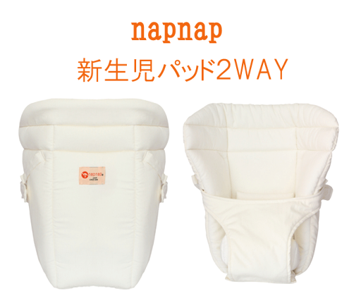 napnap ベビーキャリー 新生児パッド 2Way 【ナップナップ】 おんぶひも napnap ベビーキャリー 新生児パッド 2Way 【ナップナップ】 おんぶひも
