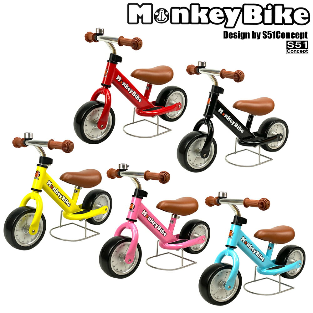 バランスバイク MonkeyBike　モンキーバイク　【S51Concept】　バランスバイク　キックバイク　トレーニングバイク　ランニングバイク　足けり自転車