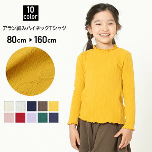 ゆうパケット送料無料 子供服 長袖 Tシャツ ロンT ハイネック アラン編み模様 ベビー服 女の子 キッズ ベビー 縄編み模様 長そで 長袖Tシャツ トップス メロー仕上げ 黒 白 ワイン カラシ ピンク グレー ILEAIYE 秋春 80 90 100 110 120 130 140 150 160cm [M便 1/1]