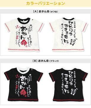 ゆうパケット送料無料 子供服 半袖シャツ ベビー服 男の子 女の子 半袖 Tシャツ ベビー キッズ おもしろ メッセージ 関西弁 ネタ 天竺 パパ ママ おとん おかん じいじ ばあば トップス 夏 80 90 100 110 120 130cm [M便 1/2]