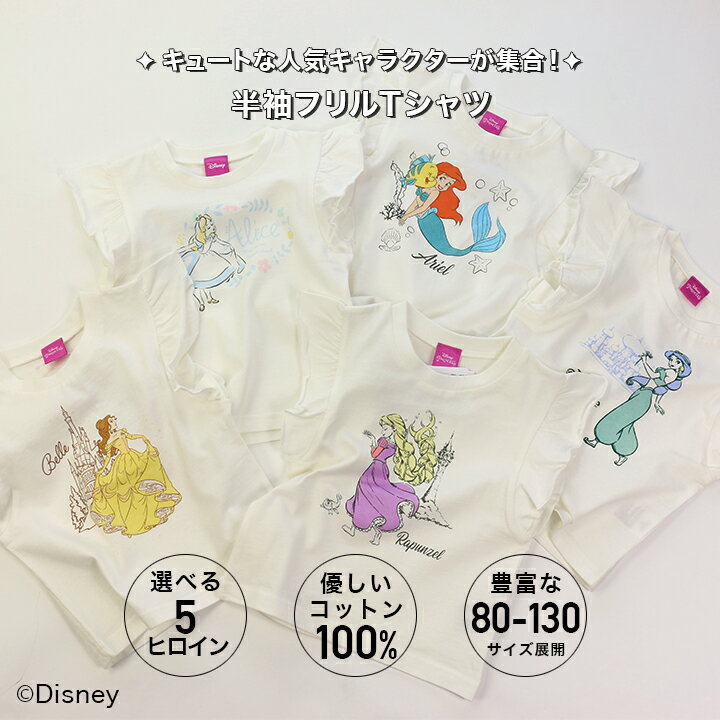 ゆうパケ送料無料 在庫処分価格 ディズニー DISNEY 半袖 Tシャツ アリエル ベル ラプンツェル ジャスミン アリス キャラクター ベビー キッズ 子供服 ベビー服 女の子 綿100％ 天竺 フリル かわいい トップス 出産祝い ギフト 夏 夏服 80 90 100 110 120 130cm [M便 1/2]