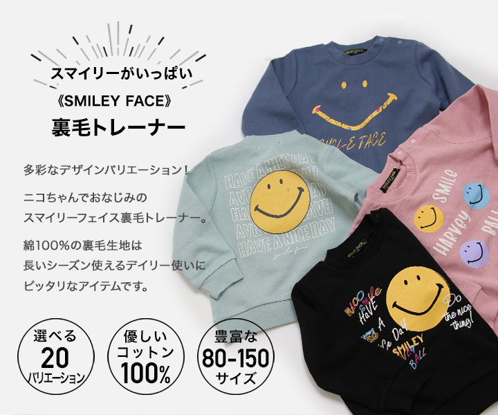 再入荷 ゆうパケ送料無料 子供服 トレーナー ニコちゃん 男の子 女の子 キッズ SMILEY FACE スマイリーフェイス ベビー服 ユニ 長袖 マーク スウェット ベビー 裏毛 綿100% 保育園 小学校 通園通学 春 秋 冬 秋服 80 90 100 110 120 130 140 150cm [M便 1/1]