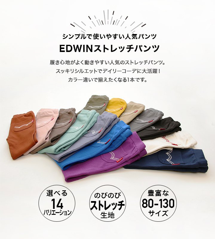 ゆうパケ送料無料 子供服 EDWIN パンツ ズボン ストレッチ キッズ 男の子 女の子 エドウイン エドウィン ベビー服 ユニ 長ズボン ロングパンツ ニット カラバリ ポケット お名前ネーム付 ブランド 保育園 通園 ボトムス 80 90 95 100 110 120 130cm [M便 1/1]