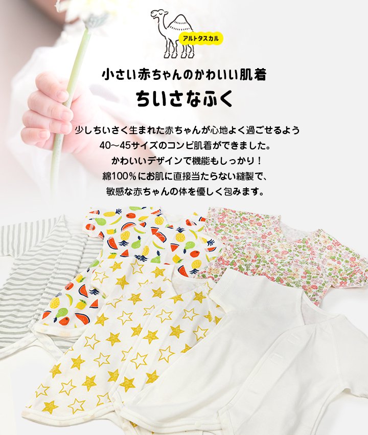 アルトタスカル 新生児 肌着 プリミーサイズ ベビー 子供服 ベビー服 赤ちゃん 小さめ 小さい フライス コンビ肌着 綿 コットン 100％ 外縫い 低体重児 未熟児 早産児 ユニバーサルデザイン 40-45cm [M便 1/2] 2