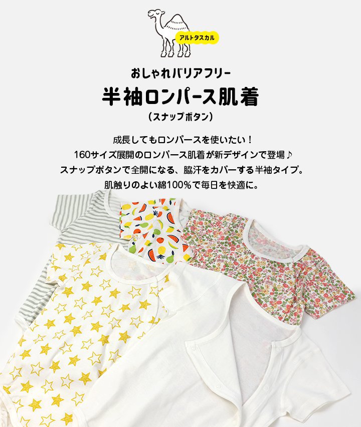 [RSL] アルトタスカル おしゃれバリアフリー 子供服 キッズ ベビー服 ボタン 半袖 ロンパース 肌着 フライス 綿 外縫い 前開き 医療用 医療ケア バリアフリー ユニバーサルデザイン 90 100 110 120 130 140 150 160cm 2