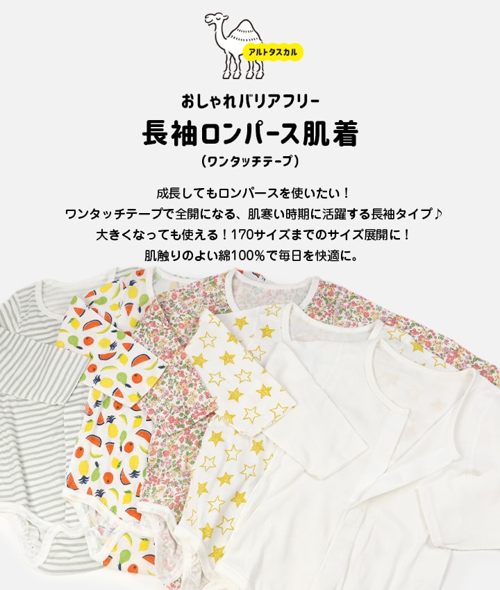 [RSL] アルトタスカル おしゃれバリアフリー 子供服 キッズ ベビー服 テープ 長袖 ロンパース 肌着 フライス 綿 外縫い 前開き 医療用 医療ケア バリアフリー ユニバーサルデザイン 90 100 110 120 130 140 150 160 170cm 2