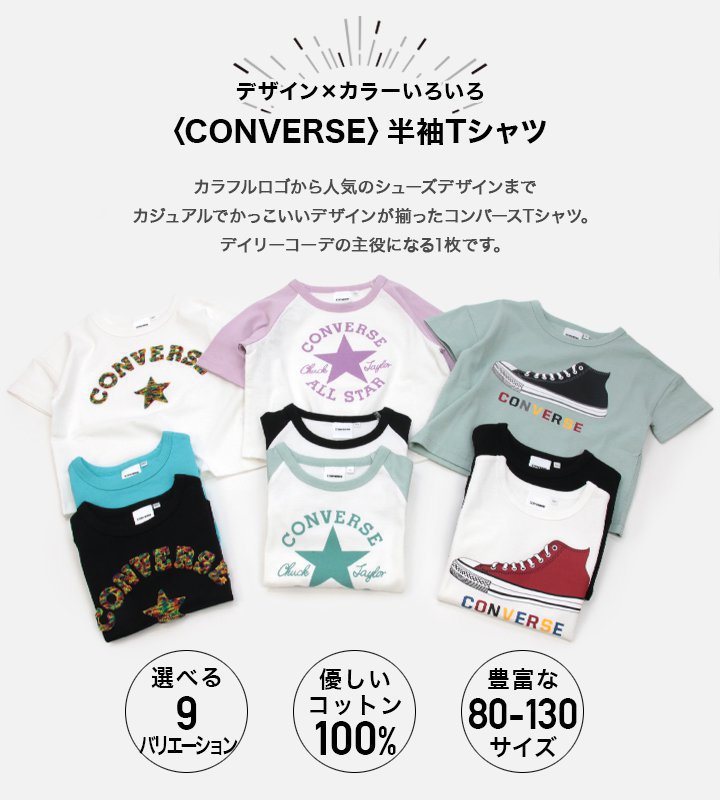 アウトレット 半袖 Tシャツ コンバース キッズ 子供服 ベビー服 CONVERSE 男の子 女の子 ロゴ 天竺 ビッグシルエット ラグラン トップス 綿100％ 夏服 兄弟コーデ 80 90 100 110 120 130cm [M便 1/2] 2