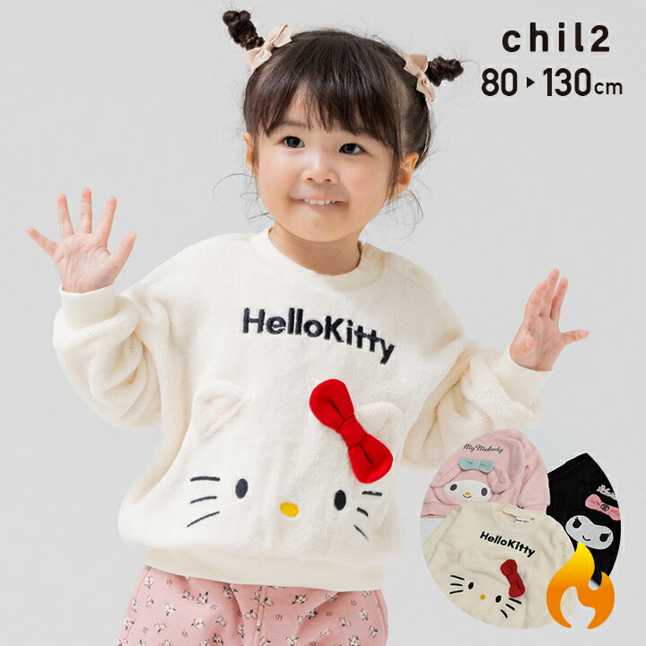 キッズ トレーナー ボア 子供服 ベビー服 ハローキティ マイメロディ クロミ 女の子 立体 スウェット トップス SANRIO 冬服 80 90 100 110 120 130cmのサムネイル