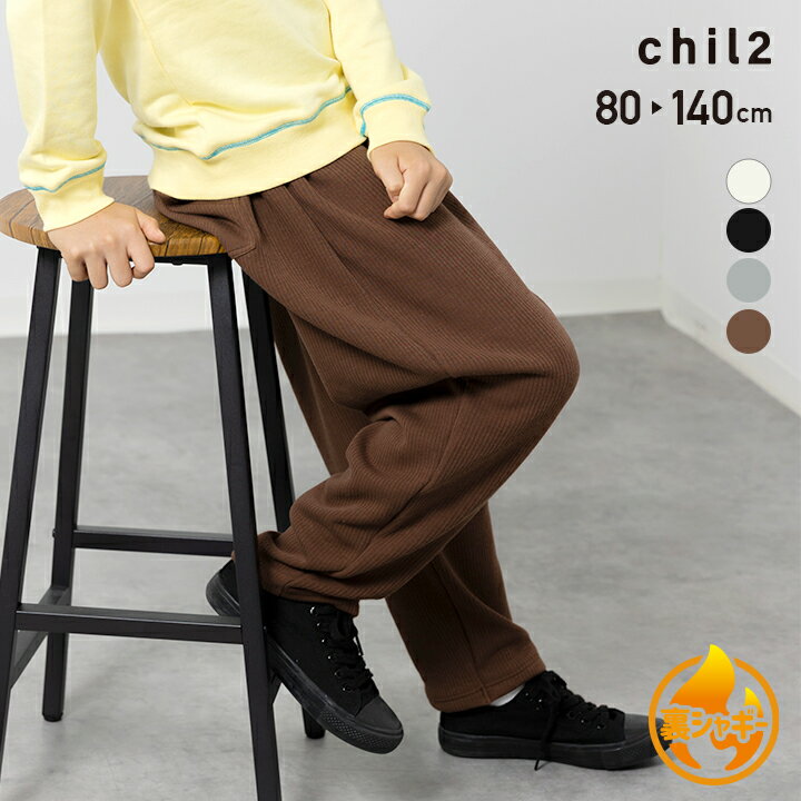キッズ ワイドパンツ 裏起毛 裏シャギー 子供服 ズボン 保暖 無地 テレコ あったか 暖かい 男の子 女の子 ボトムス chil2 秋冬服 100 110 120 130 140 150 160cmのサムネイル