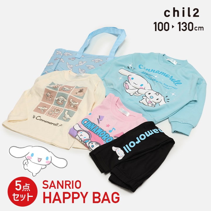 【2026年モデル】福袋 5点セット シナモロール ハッピーバッグ 子供服 キッズ サンリオ 長袖Tシャツ ロンT 裏毛 トレーナー 半袖 Tシャツ レギンス バッグ 女の子 トップス ボトムス キャラクター SANRIO 100 110 120 130cm
