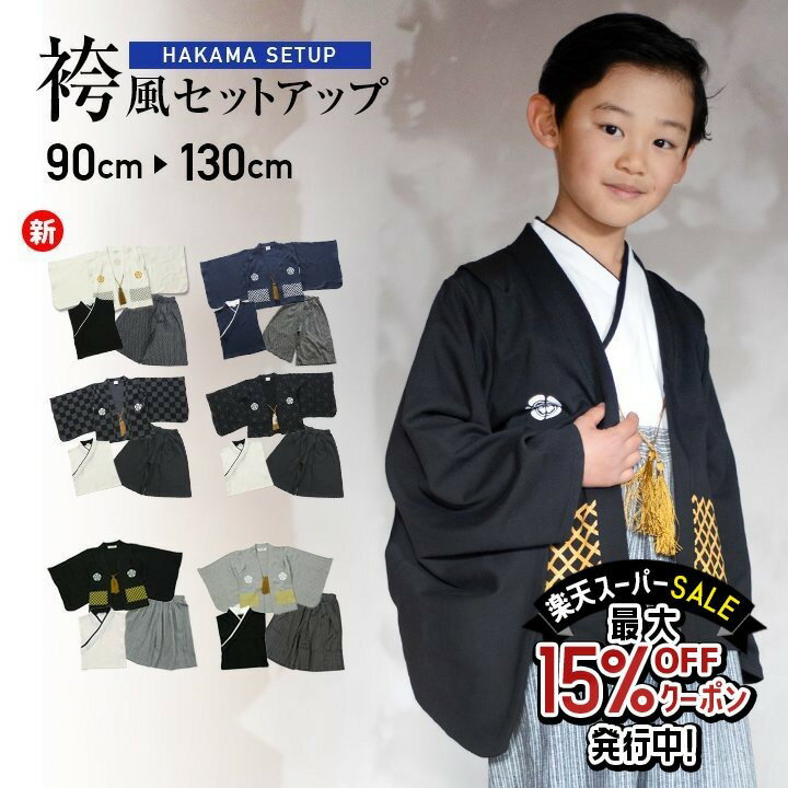 小学校の入学式&卒業式におすすめの袴(男の子)