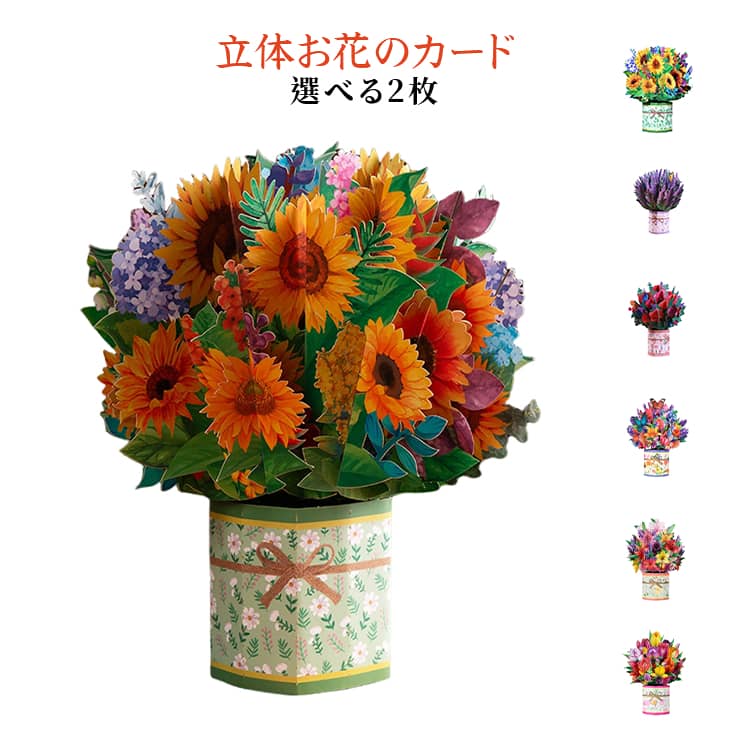 3D 花 立体カード フラワー 種類選べる2枚セット 自立 フラワー 誕生日 メッセージ 花束 誕生日カード デスク飾り 花 造花 枯れない 母の日 ブーケ バースデーカード グリーティングカード 父の日 ギフト 送料無料