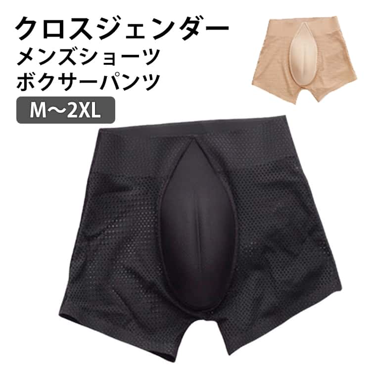 クロスジェンダーメンズショーツボクサーパンツM～2XL気になる股間の膨らみをカバーしてくれる股間パッド入りの女装用の下着股間部分のフロントカップはクッション性のある立体的なデザインで、浮き出るシルエットをカバーし女装コスプレや変装にもご使用いただけます。 サイズ M L XL 2XL サイズについての説明 【M】おすすめ体重40-47.5kg【L】おすすめ体重48-55kg【XL】おすすめ体重55-60kg【2XL】おすすめ体重60-67.5kg 素材 ナイロン 色 ブラック 肌色 備考 ●サイズ詳細等の測り方はスタッフ間で統一、徹底はしておりますが、実寸は商品によって若干の誤差(1cm〜3cm )がある場合がございますので、予めご了承ください。 ●商品の色は、撮影時の光や、お客様のモニターの色具合などにより、実際の商品と異なる場合がございます。あらかじめ、ご了承ください。 ●製品によっては、生地の特性上、洗濯時に縮む場合がございますので洗濯時はご注意下さいませ。 ▼色味の強い製品によっては他の衣類などに色移りする場合もございますので、速やかに（脱水、乾燥等）するようにお願いいたします。 ▼生地によっては摩擦や汗、雨などで濡れた時は、他の製品に移染する恐れがございますので、着用の際はご注意下さい。 ▼生地の特性上、やや匂いが強く感じられるものもございます。数日のご使用や陰干しなどで気になる匂いはほとんど感じられなくなります。