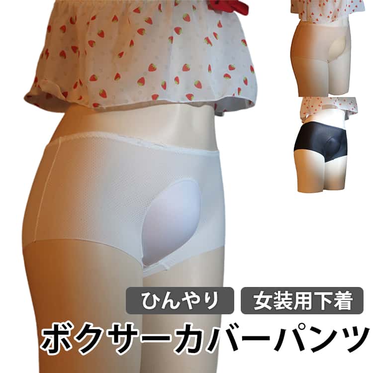 カバーパンツ パンツ ショーツ ひんやり 女装 女装 ボクサーパンツ 女装用下着 女装グッズ 女装  ...
