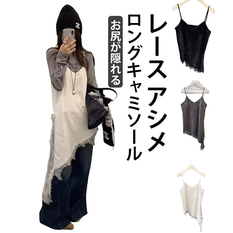 ロングキャミソール アシメ キャミ キャミソール アシンメトリー 送料無料 春秋コーデ レース アシメ レースキャミ レイヤード 重ね着 送料無料 Vネック 体型カバー お尻が隠れる ロング丈 チュニック丈 丈長め 付け裾 裾レース トレンド