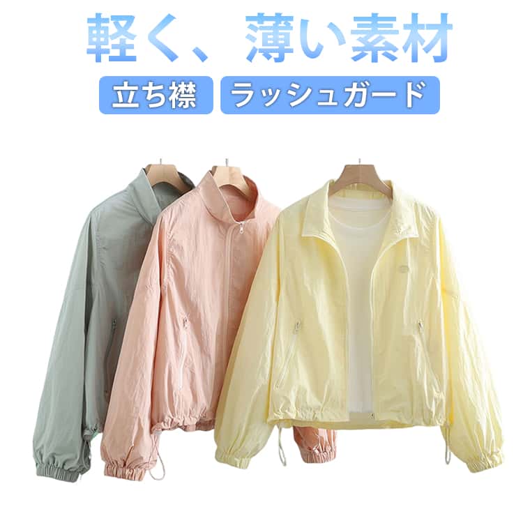 Rakuten - 夏 ジャンパー ショート丈 ラッシュガード 春 立ち襟 防風 アウター 薄手 カジュアル 軽量 ライトアウター ブルゾン UVカット 防風 長袖 ジャケット ウィンドブレーカー ラッシュガード パーカー 紫外線対策 冷房対策 カジュアル スポーツ アウトドア
