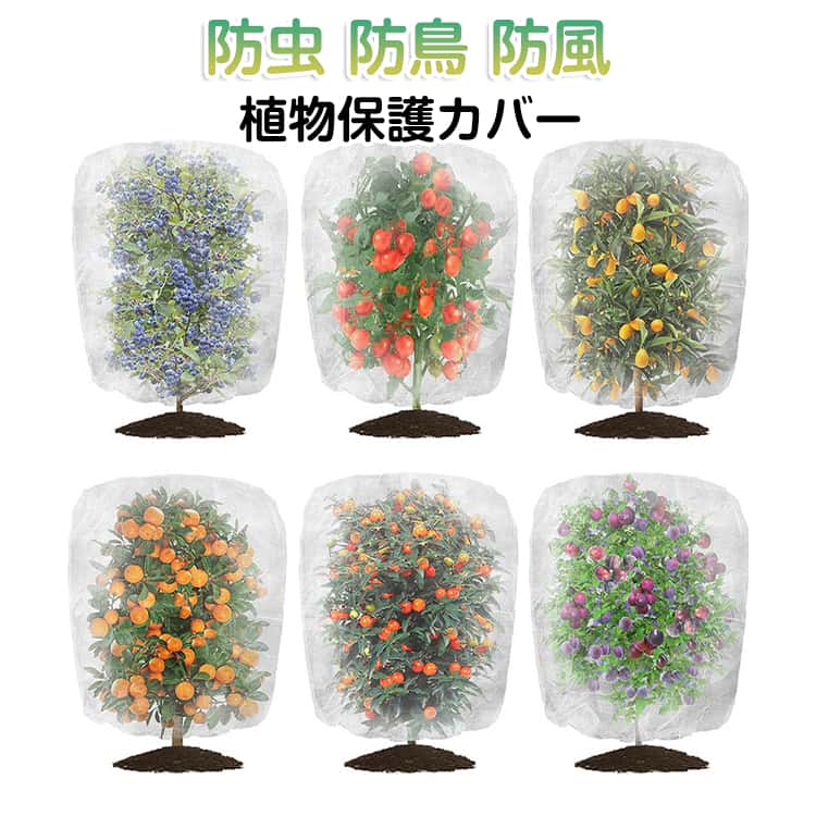 巾着式のデザインで簡単に取り付けと取り外しができ、さまざまな植物や場所に適用できます。高品質なナイロン生地素材を使用しており、耐久性があり害虫の侵入を効果的に防ぎます。メッシュ構造になっておりのデザインにより、通気性が確保され、光が植物に届くため、植物の健康な成長を妨げません。 サイズ 30*45cm 60*80cm 80*100cm 120*150cm 80*120cm サイズについての説明 サイズ：30*45cm 60*80cm 80*100cm 120*150cm 80*120cm 素材 ポリエステル 色 ホワイト 備考 ●サイズ詳細等の測り方はスタッフ間で統一、徹底はしておりますが、実寸は商品によって若干の誤差(1cm～3cm )がある場合がございますので、予めご了承ください。 ●製造ロットにより、細部形状の違いや、同色でも色味に多少の誤差が生じます。 ●パッケージは改良のため予告なく仕様を変更する場合があります。 ▼商品の色は、撮影時の光や、お客様のモニターの色具合などにより、実際の商品と異なる場合がございます。あらかじめ、ご了承ください。 ▼生地の特性上、やや匂いが強く感じられるものもございます。数日のご使用や陰干しなどで気になる匂いはほとんど感じられなくなります。 ▼同じ商品でも生産時期により形やサイズ、カラーに多少の誤差が生じる場合もございます。 ▼他店舗でも在庫を共有して販売をしている為、受注後欠品となる場合もございます。予め、ご了承お願い申し上げます。 ▼出荷前に全て検品を行っておりますが、万が一商品に不具合があった場合は、お問い合わせフォームまたはメールよりご連絡頂けます様お願い申し上げます。速やかに対応致しますのでご安心ください。