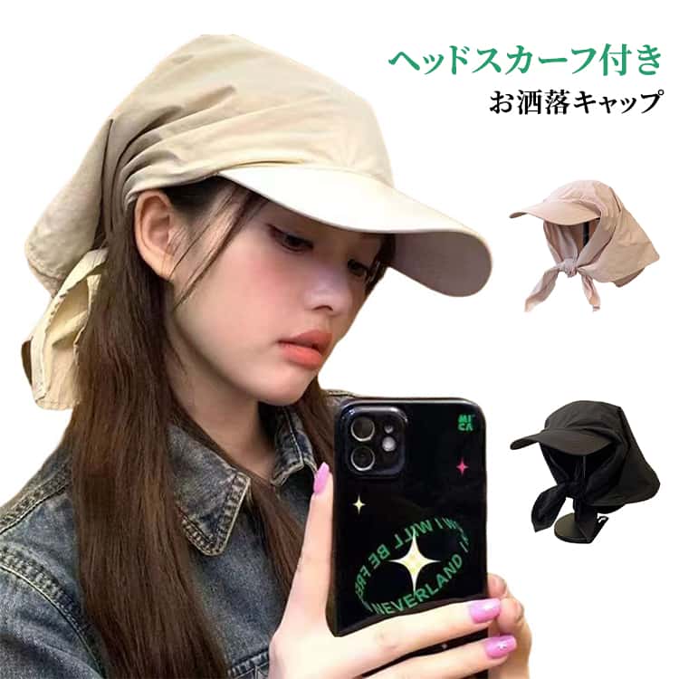 ヘッドスカーフが一体になった、おしゃれなレディースキャップです。被るだけでこなれ感アップ。韓国ファッションにも合わせやすいトレンド感のあるデザインです。通気性の良い素材で蒸れにくく、速乾性にも優れているため春夏秋のシーズンに快適に着用できます。カジュアルコーデはもちろん、きれいめファッションのアクセントとしてもおすすめです。被るだけでコーディネートのポイントになる、ファッション性と実用性を兼ね備えたレディース帽子です。 サイズ F サイズについての説明 素材 ポリエステル 色 ベージュ ブラック ピンク 備考 ●サイズ詳細等の測り方はスタッフ間で統一、徹底はしておりますが、実寸は商品によって若干の誤差(1cm〜3cm )がある場合がございますので、予めご了承ください。 ●商品の色は、撮影時の光や、お客様のモニターの色具合などにより、実際の商品と異なる場合がございます。あらかじめ、ご了承ください。 ●製品によっては、生地の特性上、洗濯時に縮む場合がございますので洗濯時はご注意下さいませ。 ▼色味の強い製品によっては他の衣類などに色移りする場合もございますので、速やかに（脱水、乾燥等）するようにお願いいたします。 ▼生地によっては摩擦や汗、雨などで濡れた時は、他の製品に移染する恐れがございますので、着用の際はご注意下さい。 ▼生地の特性上、やや匂いが強く感じられるものもございます。数日のご使用や陰干しなどで気になる匂いはほとんど感じられなくなります。