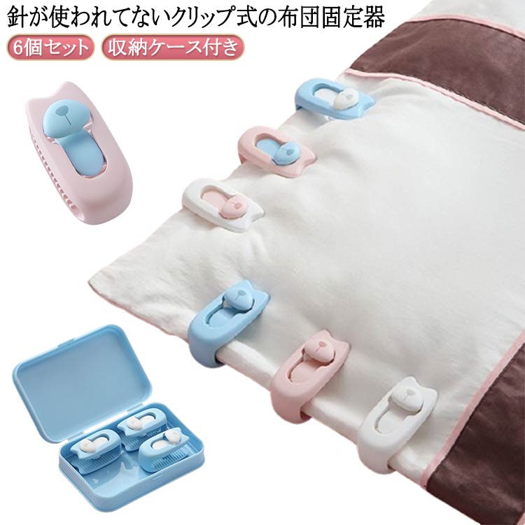 針が使われてないクリップ式の布団固定器。布団や毛布、シーツのずれを予防する便利なアイテムです。プラスチック製の角のないクリップなので布団類を傷つけず固定することができます。起きたら布団がぐちゃぐちゃ or 布団がかかってなかった等のマイナートラブルを解消！布団のズレを予防し、暖かさを逃がしません。 サイズ 収納ケース付き サイズについての説明 サイズ：5.5*3cm※サイズ計測には誤差が生じます。 素材 ABS 色 ピンク（12個セット） ブルー（12個セット） ホワイト（12個セット） 備考 ●サイズ詳細等の測り方はスタッフ間で統一、徹底はしておりますが、実寸は商品によって若干の誤差(1cm～3cm )がある場合がございますので、予めご了承ください。 ●製造ロットにより、細部形状の違いや、同色でも色味に多少の誤差が生じます。 ●パッケージは改良のため予告なく仕様を変更する場合があります。 ▼商品の色は、撮影時の光や、お客様のモニターの色具合などにより、実際の商品と異なる場合がございます。あらかじめ、ご了承ください。 ▼生地の特性上、やや匂いが強く感じられるものもございます。数日のご使用や陰干しなどで気になる匂いはほとんど感じられなくなります。 ▼同じ商品でも生産時期により形やサイズ、カラーに多少の誤差が生じる場合もございます。 ▼他店舗でも在庫を共有して販売をしている為、受注後欠品となる場合もございます。予め、ご了承お願い申し上げます。 ▼出荷前に全て検品を行っておりますが、万が一商品に不具合があった場合は、お問い合わせフォームまたはメールよりご連絡頂けます様お願い申し上げます。速やかに対応致しますのでご安心ください。