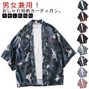 和式パーカー ゆったり レディース 振袖 日焼け止め服 メンズ メンズ コート 冷房対策 和柄 男女兼用 羽織り UVカット 七分袖 鳥柄 夏 浴衣 羽織 紫外...