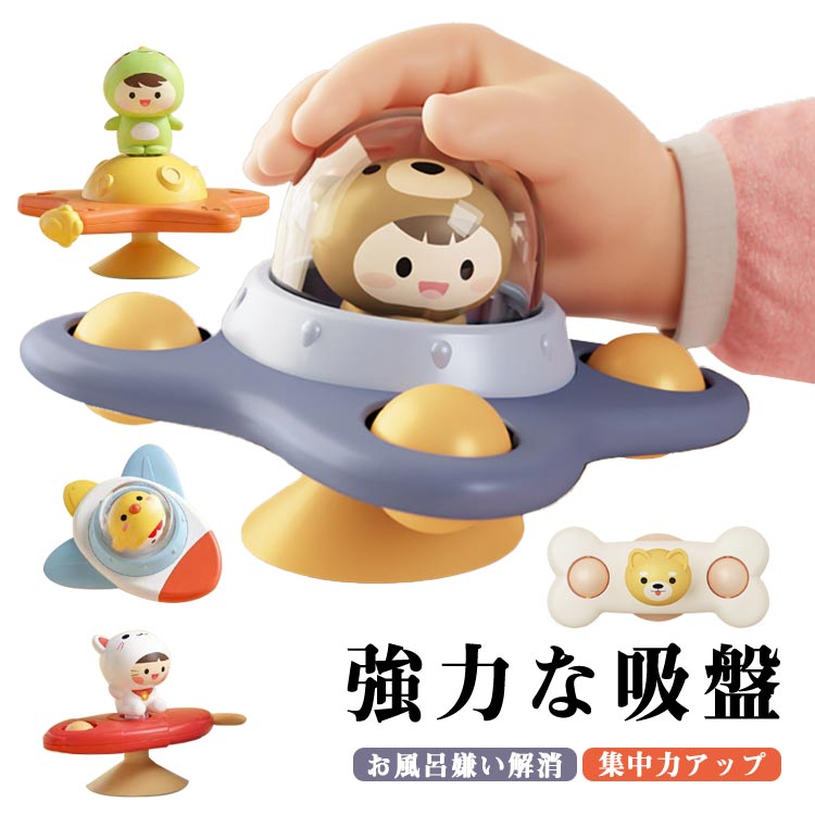 ハンドスピナー 赤ちゃん お風呂 おもちゃ 1歳 おもちゃ ハンドスピナー 吸盤 おもちゃ 玩具 指先訓練 解消回転 知育玩具 ハンドスピナー 男の子 女の子 赤ちゃん お風呂遊び 水遊び お風呂嫌い解消 かわいい カラフル 3点セット 誕生日 プレゼント ギフト