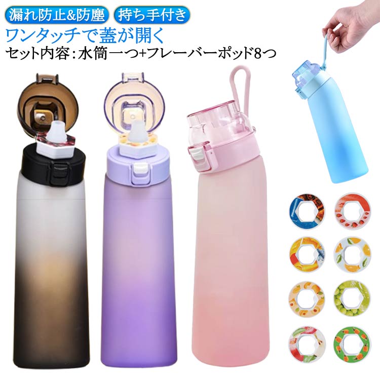 水筒 エアアップ 味が変わる水筒 8個フレーバーカプセル付き スポーツ水筒 700ml ...