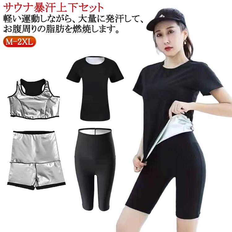 フィットネス 送料無料 スポーツウェア お腹 送料無料 レディース サウナスーツ 超発汗 半袖シャツ+五分丈パンツ 2点セット サウナトップス サウナ暴汗パンツ 発汗ウェア スパッツ ダイエット 上下セット 太もも 下半身痩せ 引き締め 発汗