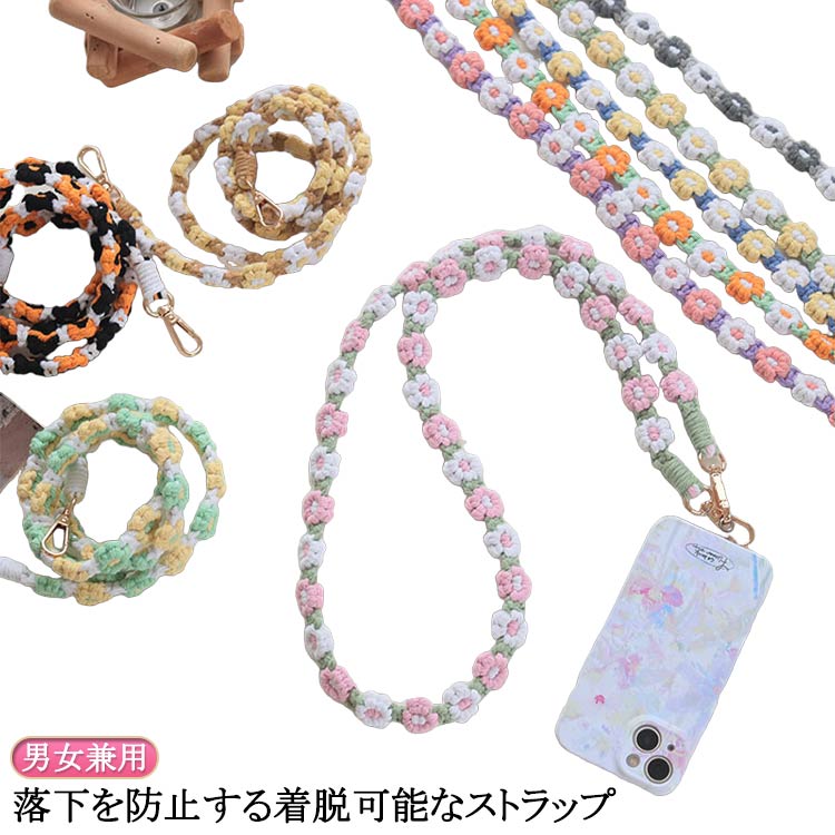 編み込み 斜め掛け フラワーストラップ スマホショルダー ロングストラップ 携帯電話ストラップ スマホストラップ スマホストラップ カメラストラップ 花 推し活 首掛け スマートフォン ストラップ ショルダーストラップ 落下防止 紛失防止 男女兼用 編み 手編み