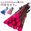 バラ 一本 花束 ギフト バラ 一輪 1本 枯れない花 一輪 退職 景品 プレゼント 10本セット 敬老の日ギフト 個包装1輪 敬老の日 謝恩会 誕生日 お礼 ...