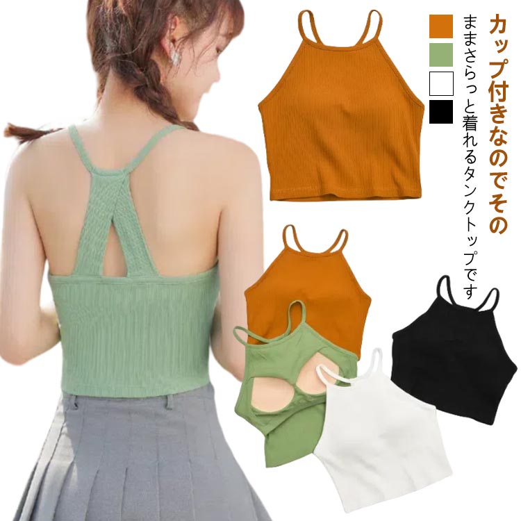 カップ付き タンクトップ ホルターネック レディース キャミソール ブラトップ カップ付 インナー ノンワイヤー トップス ストラップ ショート丈 固定カップ 薄手 ノースリーブ 大人 可愛い きれいめ シンプル カジュアル ナチュラル 韓国 個性的