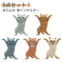 インテリア かわいい 5点セット!猫ペンホルダー 飾り物 癒しグッズ ペン立て おしゃれ 置物 滑り止め 手作り 使用便利 手工芸品 ネコ(3)