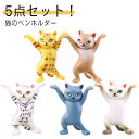5点セット!猫 アクセサリースタンド プレゼント アクセサリー掛け イヤホンスタンド ギフト ねこ 誕生日 ペン立て イヤホンスタンド 子供 ペンスタンド おしゃれ ペット 飾り キー スタンド ケース 便利グッズ フィギュア(3)
