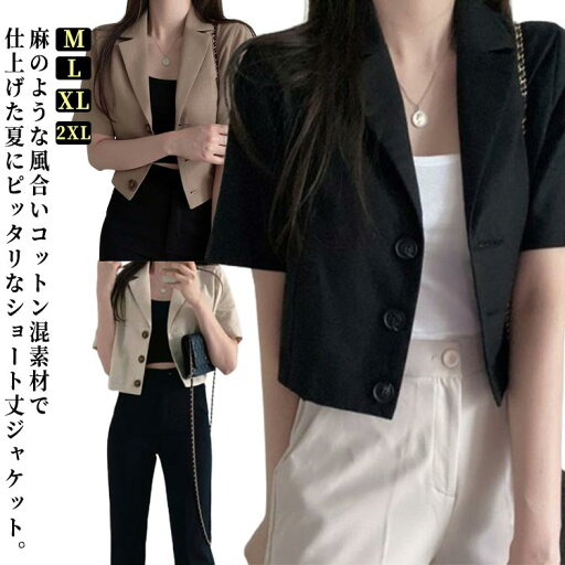 ジャケット ショート丈 薄手 半袖 レディース 綿麻 通勤 大きいサイズ コットン 夏 ビジネス リネン 七分袖 40代 50代 カジュアル サマージャケット ジャケット ショート丈 薄手 半袖 レディース 綿麻 通勤 大きいサイズ コットン 夏 ビジネス リネン 七分袖 40代 50代 カジュアル サマージャケット