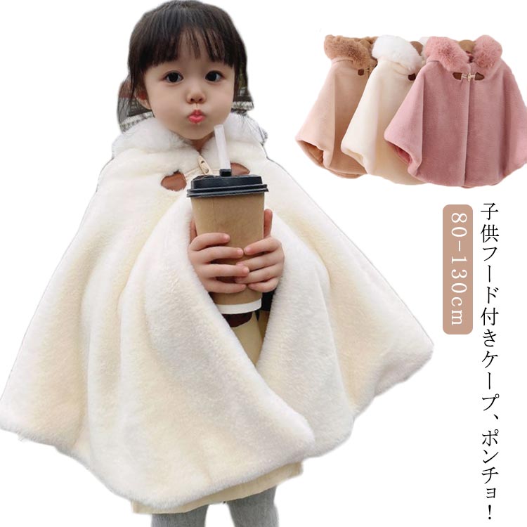 ポンチョ 子ども キッズ もこもこ 防寒 子どもマント アウター 子供ポンチョ 子供 コート ケープ 七五三 子供用 フード付き フード キッズファー 女の子 ...