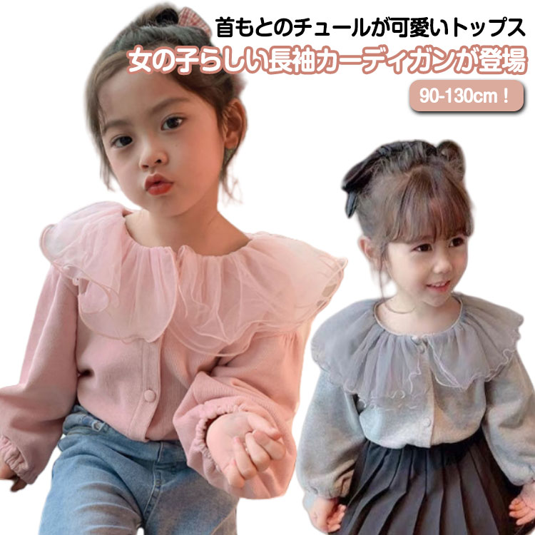 かわいい 前開き 卒園式 女の子 キレイめ 長袖Tシャツ 可愛い キッズ カーディガン 長袖ブラウス 子供服 チュール 春トップス おしゃれ 可愛い 無地 女児 華やか 前開き 入学式 フォーマル トップス 入園式 長袖 ベビー 送料無料 ギフト プレゼント 90 100 110 120