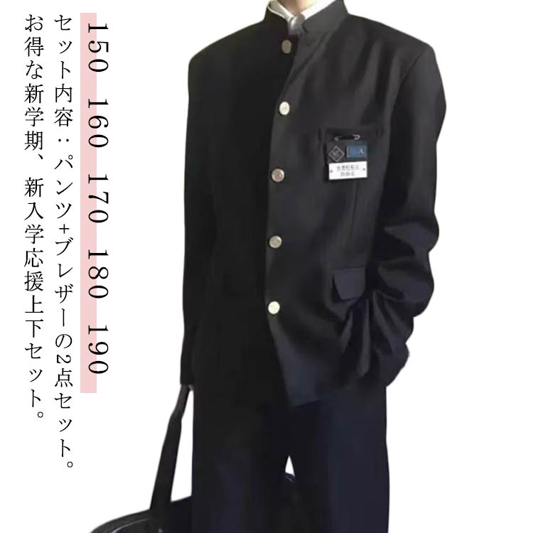 学ラン 男子 制服 学生服 ボーイズ 詰襟 メンズ 学生服 上着 中学生 2点セット 上下セット スクール ブレザー ラウンド襟 ジャケット スラックス ウエストゴム 高校生 通学 ズボン 学生服 丸洗い 入学式 卒業式 コスプレ衣装 仮装 黒