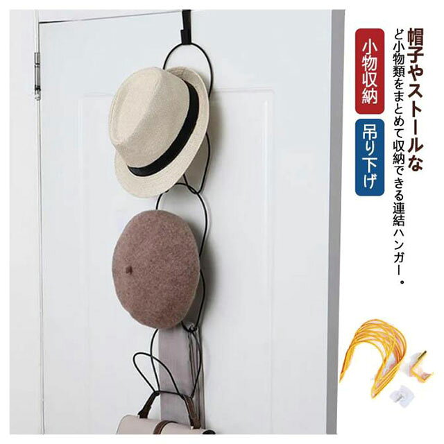 帽子 収納 帽子掛け キャップ 収納 ジョイントハンガー ドア掛け フック 引っ掛け バッグハンガー クローゼット ハンガー ドアハンガー 壁掛け 小物収納 カバン掛け 扉 マフラー ストール バッグ かばん 吊り下げ 寝室 掛けて収納 新生活のサムネイル