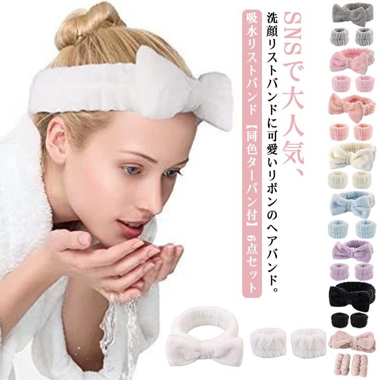 ウォッシュバンド 吸水ヘアバンド ターバン 袖濡れ防止 手首バンド 6点セット 吸水リストバンド メイク 服濡れ防止 髪 洗い物 吸水リストバンド 吸水 シュシュ 洗顔 リストバンド 化粧 まとめる 美容 入浴 大人 子供 かわいい 厚手 マイクロファイバー