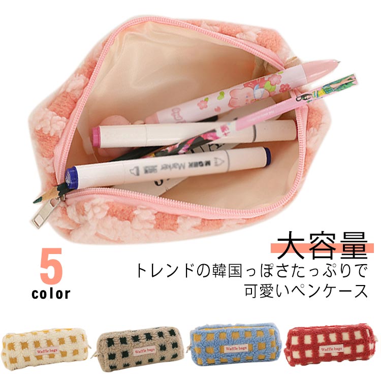 大容量 シンプル 韓国 オシャレ 高校生女子 ブロック チェック柄 ラシケース おしゃれ 可愛い スリムポーチ 大学生 中学生 ボアワッフルペンケース 筆箱 ギ...