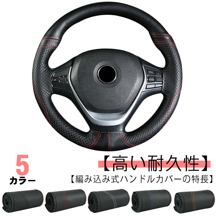 ステアリングカバー レザー 全5色！ハンドルカバー 手縫い 本革 牛革 内装用 編み込み ハンドル 無地 ..