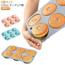 シリコン型 焼きドーナツ シリコン ケーキ型 製菓道具 ドーナツ型 ミニドーナツ型 2個セット 焼き型 シリコンモールド オーブン 電子レンジ 対応 ヘルシー ...